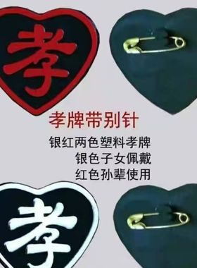 孝子孝女牌守孝戴孝送终孝章追悼会祭奠告别仪式殡葬白事上坟室外