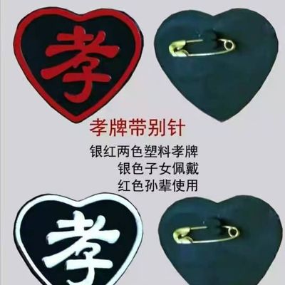 孝子孝女牌守孝戴孝送终孝章追悼会祭奠告别仪式殡葬白事上坟室外