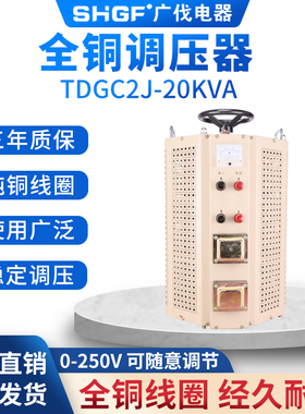 广伐调压器220v单相接触式TDGC2J-20KVA大功率交流调压电源20kw