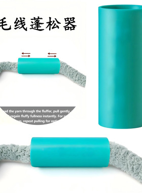 跨境新品2026Wool Fluffing Tool毛线蓬松器粗手工编织线还原神器
