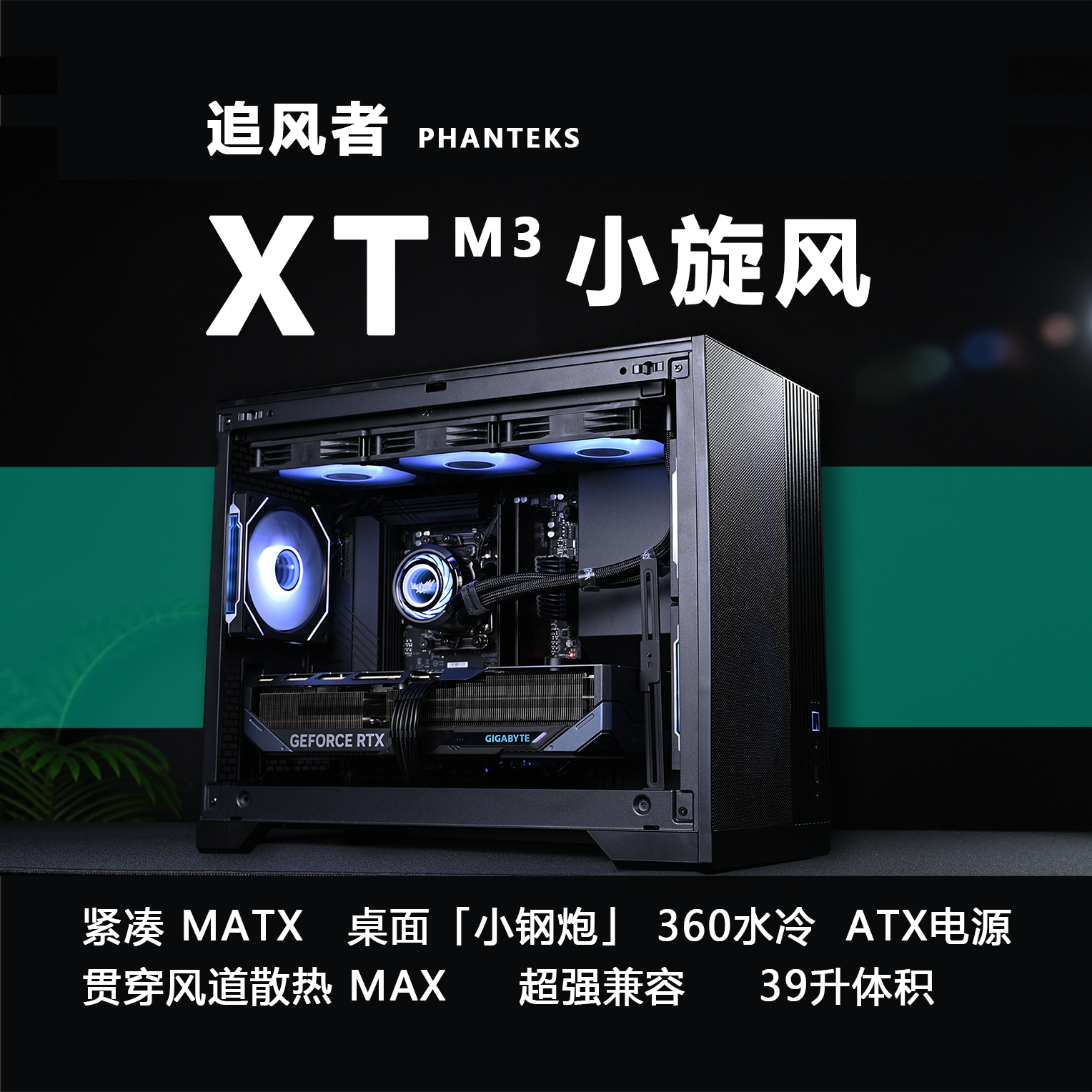 紧凑MATX：追风者 XTM3 小旋风  英特尔AMD双方案 纯黑游戏主机