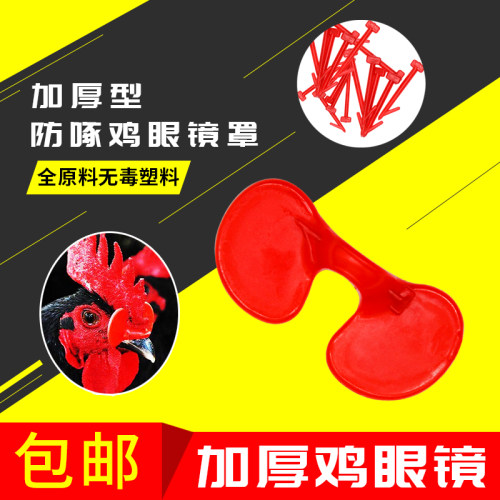 鸡眼镜防啄打架公鸡养鸡