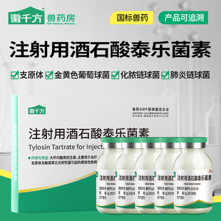 千方动保兽用注射用酒石酸泰乐菌素猪药支原体肺炎咳嗽喘正品兽药