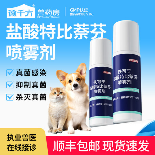 狗狗皮肤病盐酸特比萘芬喷雾剂