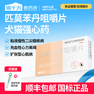 兽用匹莫苯丹宠物狗狗大型犬老年犬心肌病心脏心力衰竭正品兽药