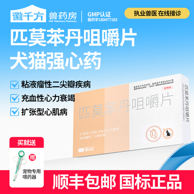 宠物狗狗匹莫苯丹咀嚼片心脏兽药