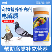 鹦鹉电解质补充营养维生素鸽子八哥文鸟金丝雀禽类葡萄糖微量元 素