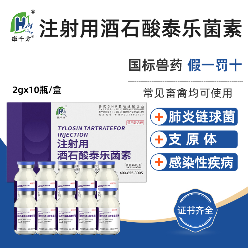 兽用注射用酒石酸泰乐菌素猪牛羊