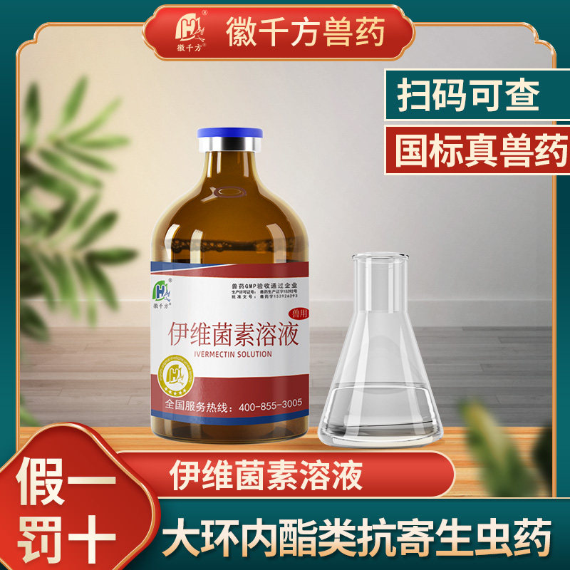 伊维菌素溶液专用体内外驱虫药