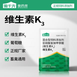 维生素K3粉兽用鸡鸭鹅鸽葡萄糖亚硫酸氢钠甲萘醌畜禽用饲料添加剂
