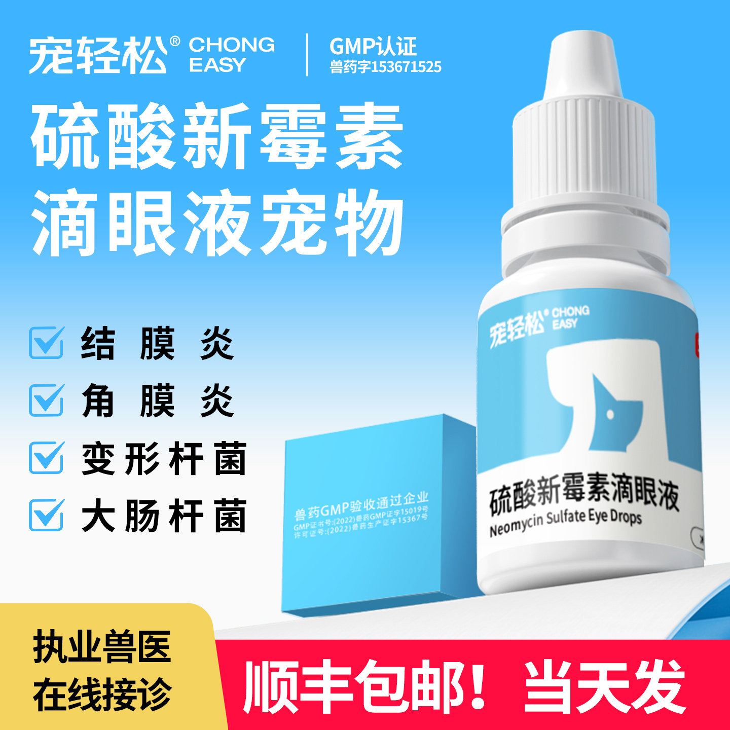 硫酸新霉素滴眼液宠物结膜炎用药图片