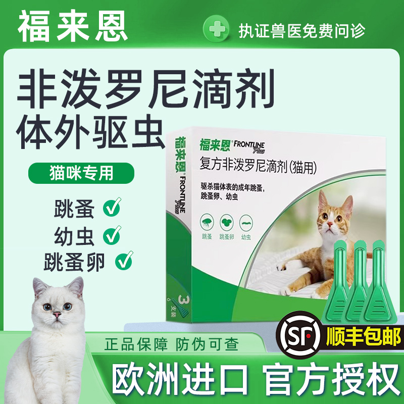 福来恩体外驱虫滴剂猫专用驱虫药跳蚤卵幼虫跳蚤复方非泼罗尼滴剂