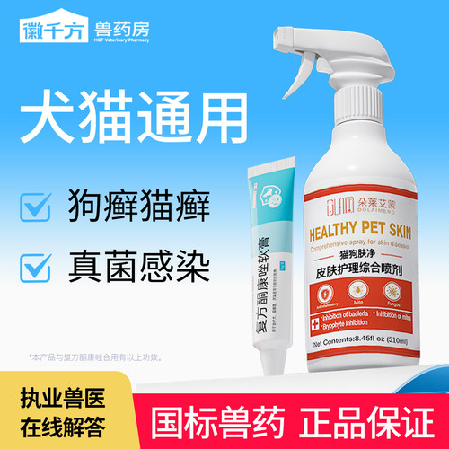 藓螨净喷剂猫狗皮肤真菌狗藓猫藓外用非药皮肤护理专用外用