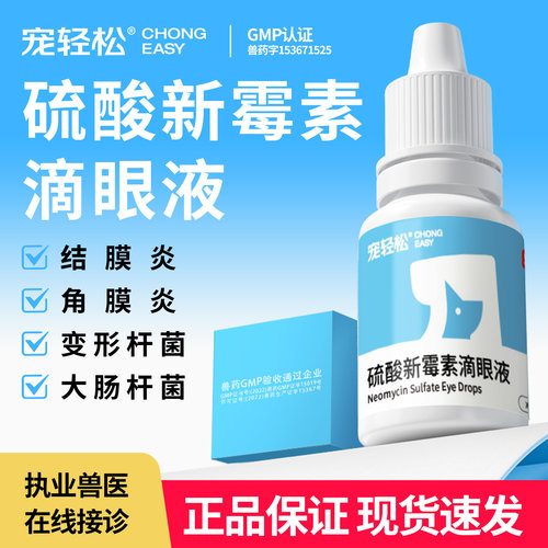 硫酸新霉素滴眼液宠物结膜炎用药