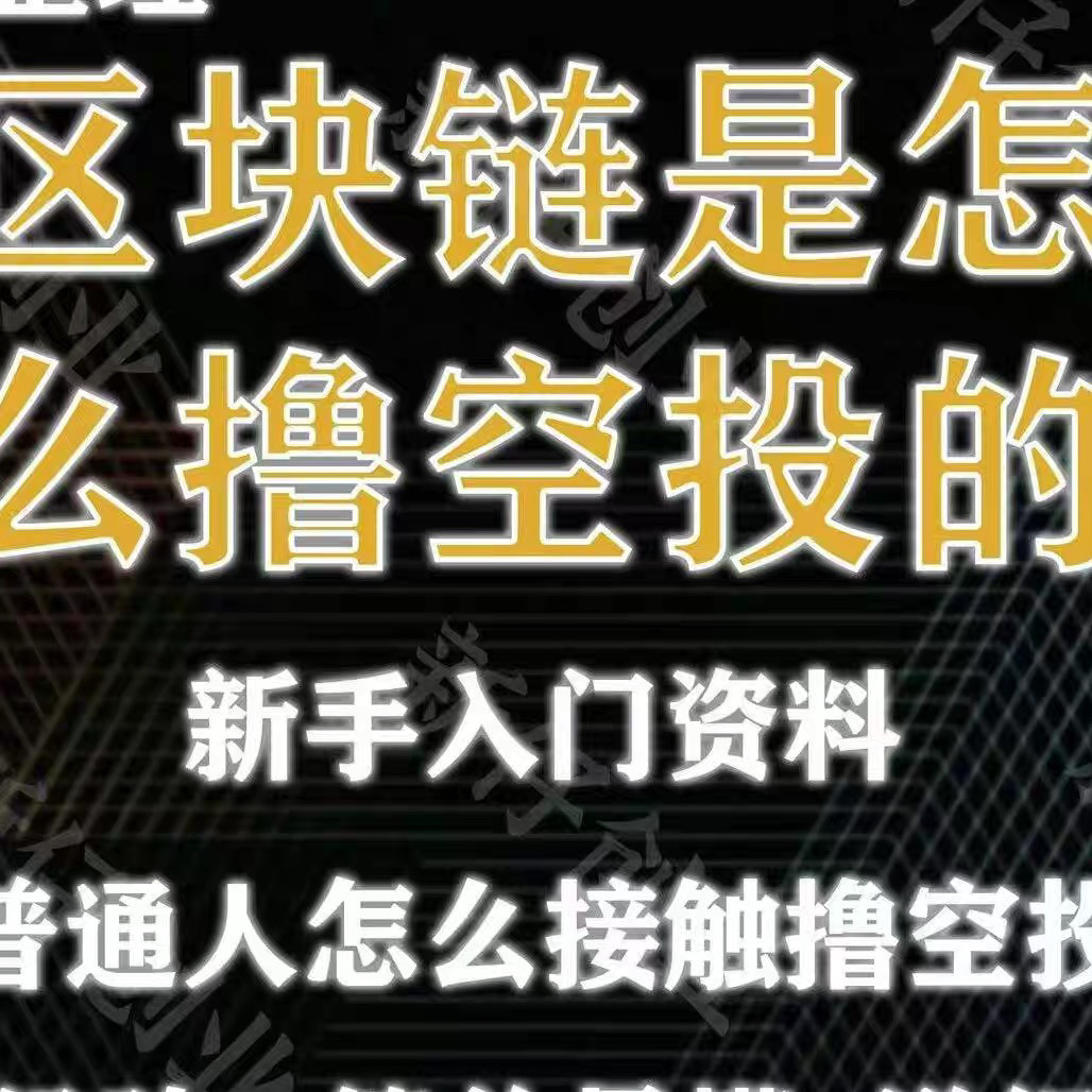 2025web3区块链撸空投小白入门新撸空投教程