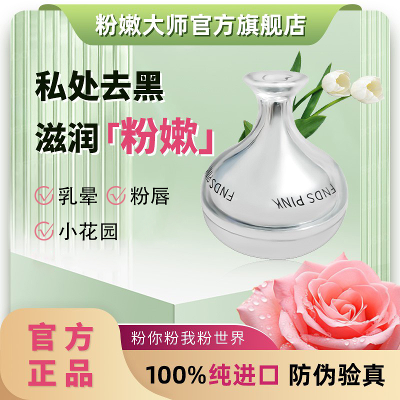 粉嫩大师进口私处变粉正品粉嫩霜