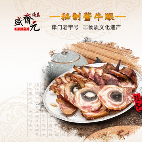 盛斋元天津特产酱牛眼即食清真