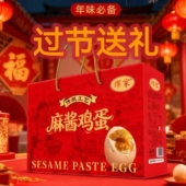 麻将鸡蛋麻酱蛋 麻酱鸡蛋起沙流油正宗真空包装 新款 礼盒包装