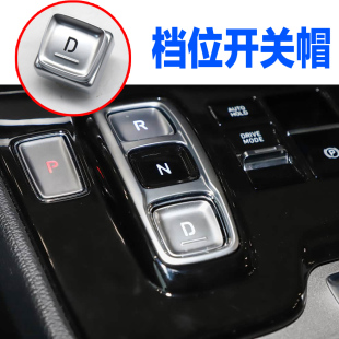 适配现代新途胜L全新名图索纳塔十菲斯塔换挡档位开关按键帽壳