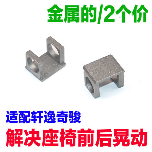轩逸奇骏座椅轨道滑轨块垫片晃动