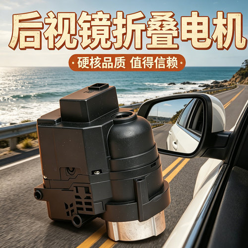 飞思倒车镜后视镜折叠器电机