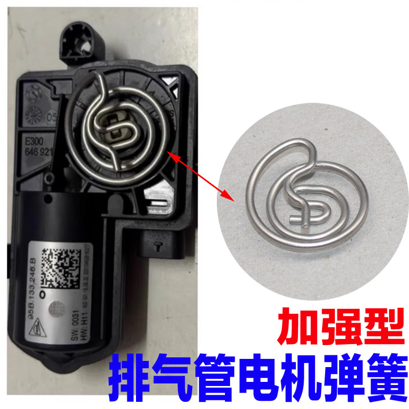 macan排气管电机马达阀门弹簧