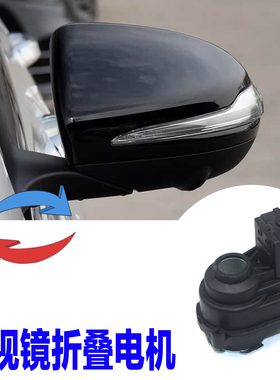 适配奔驰c级e级s级gla glc gle glb系列倒车镜后视镜折叠电机