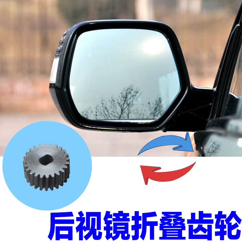步威艾力绅后视镜折叠齿轮