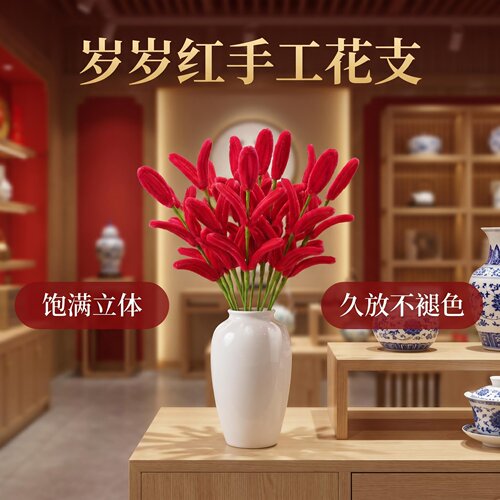 扭棒岁岁红手工花支橱窗婚庆布景