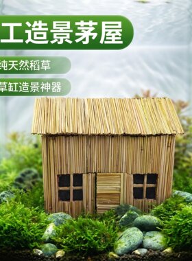 稻草手工迷你茅屋造景装饰摆件