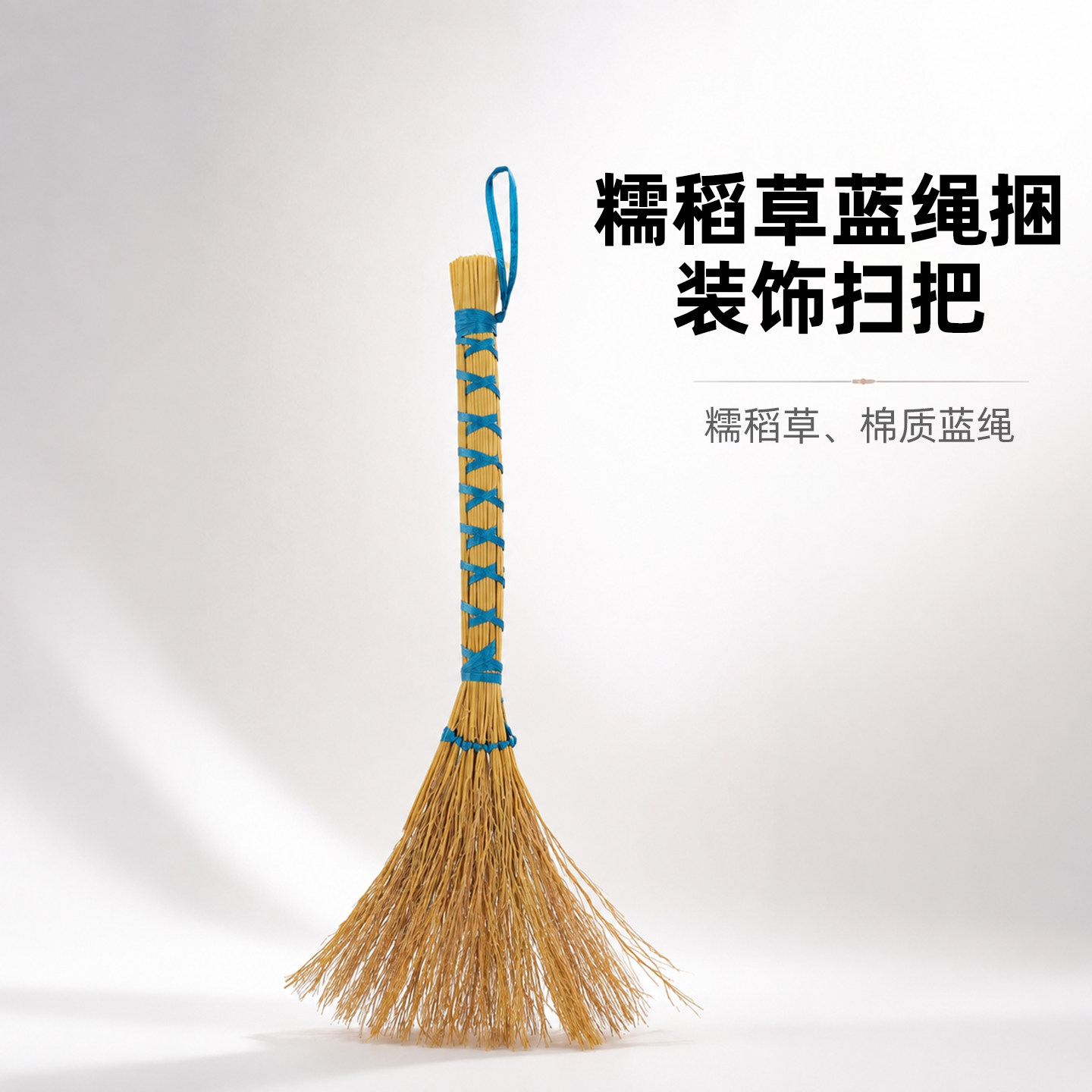 糯稻草蓝绳捆扫把怀旧摆件手工