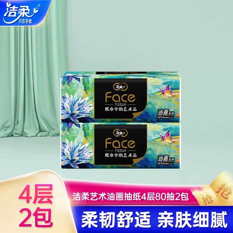 洁柔油画抽纸80抽4包/1提