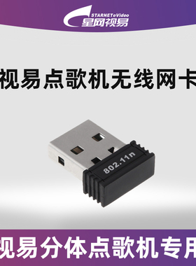 evideo/视易多唱点歌机专用无线网卡即插即用新老机型都通用