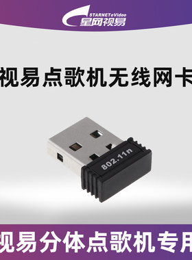 evideo/视易多唱点歌机专用无线网卡即插即用新老机型都通用