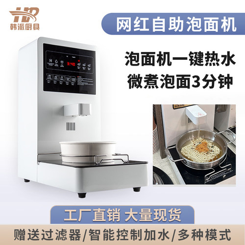 网红自助泡面机商用一键热水