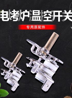 安派 红外线温控开关碳纤维电烧烤炉温控调节开关专用原配件