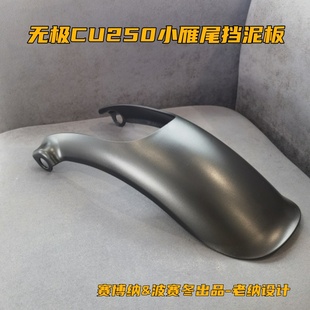 无极CU250小雁尾挡泥板有CU525升级加长包围贴合安装保留原车漆面