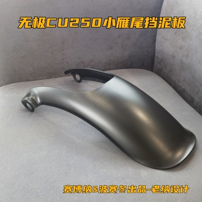 无极CU250小雁尾挡泥板有CU525升级加长包围贴合安装保留原车漆面