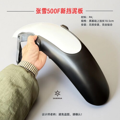 张雪500F新挡泥板加长无缝贴合包围无损安装防甩泥改装配件赛博纳