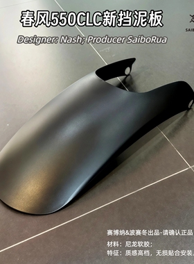 适用春风550CLC新挡泥板450AMT250CLC加长加宽包围无损赛博纳出品
