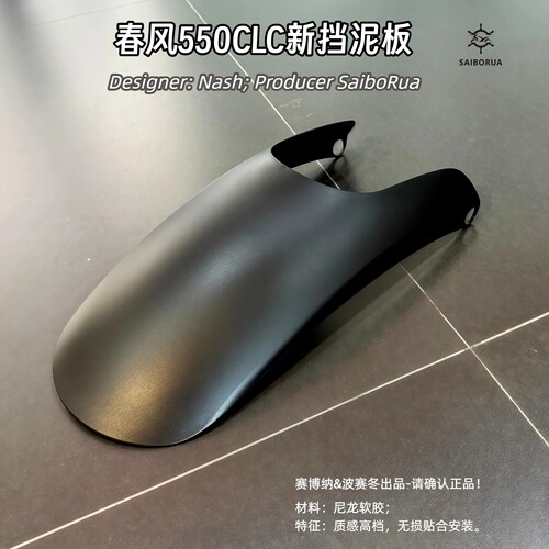 适用春风550CLC新挡泥板450AMT250CLC加长加宽包围无损赛博纳出品