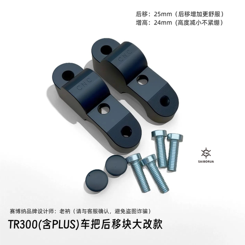 TR300车把后移块大改款不改线