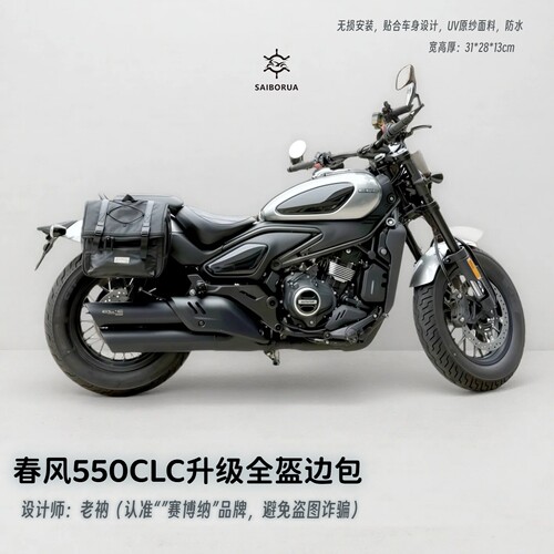 适用春风550CLC升级全盔边包450250CLCAMT快拆防水贴合密码赛博纳