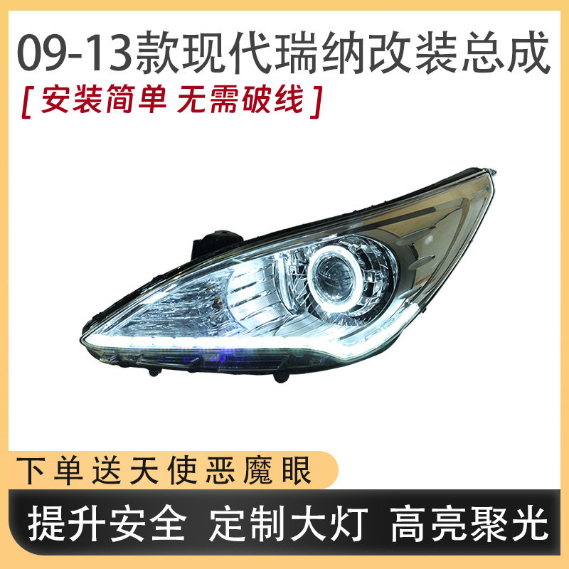 适配现代瑞纳09-13款大灯总成改装LED双光透镜流光转向日行灯配件