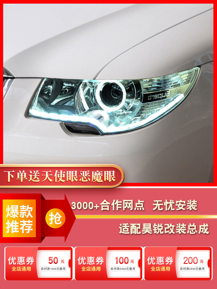 逊达透镜适配09-12斯柯达昊锐改装大灯日行转向灯led配件总成