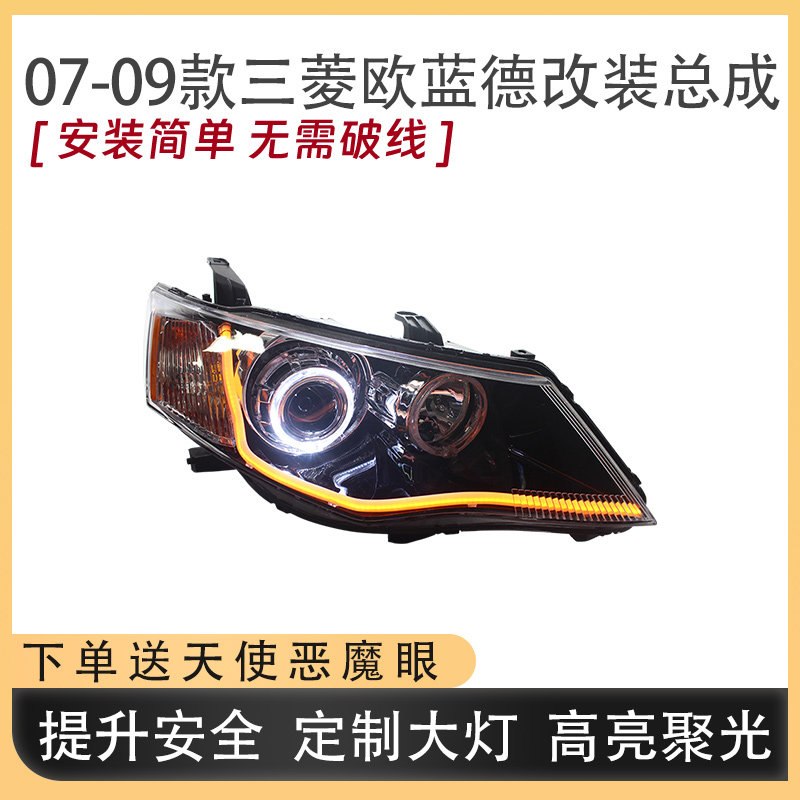 适配三菱欧蓝德07-09款大灯总成改装LED双光透镜包邮年审无忧配件