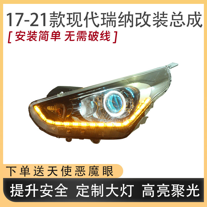 适配现代瑞纳适配17-21款大灯总成改装LED双光透镜日行灯流水转向