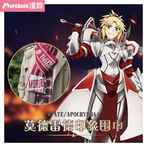 漫踪 FGO动漫周边fate apocrypha周边莫德雷德cos二次元围巾围脖