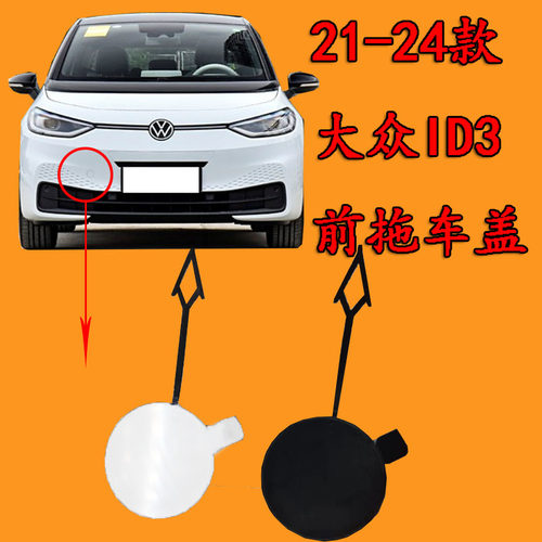 适配大众ID3前拖车盖前保险杠前护杠拖车钩牵引绳盖板拖车孔盖子