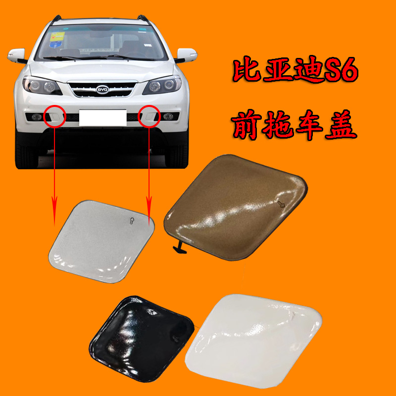 适用于比亚迪S6拖车盖前保险杆推车堵盖牵引钩塑料前杠拖车孔装饰